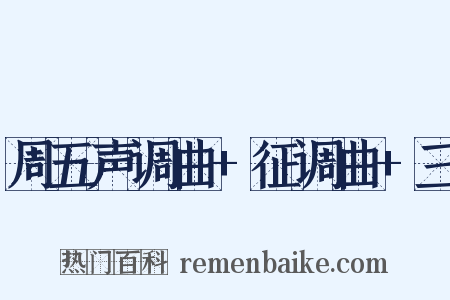 周五声调曲+征调曲+三是什么意思的图片